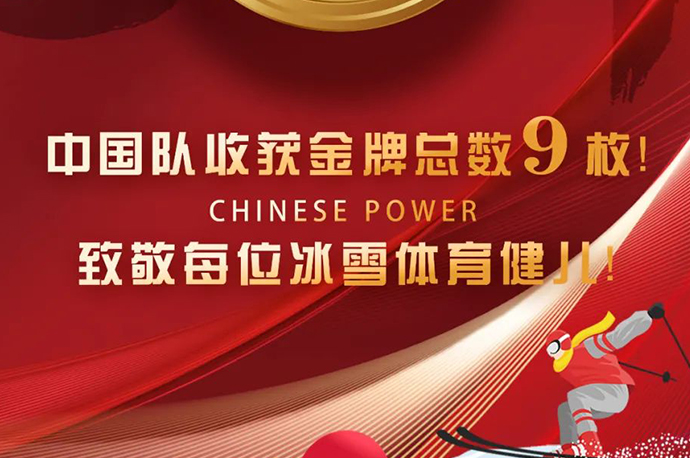 鑫諾家具恭祝中國(guó)隊(duì)取得9枚金牌好成績(jī)~