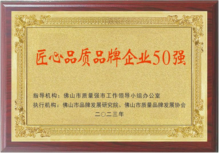 實(shí)力印證 | 鑫諾獲頒“佛山標(biāo)準(zhǔn)”產(chǎn)品企業(yè)、匠心品質(zhì)品牌企業(yè)50強(qiáng)！