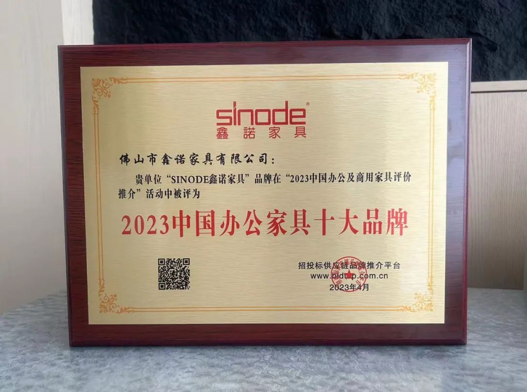 榮耀時(shí)刻 | 鑫諾家具榮膺“2023中國(guó)辦公家具十大品牌”4項(xiàng)大獎(jiǎng)